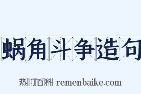 蜗角斗争造句是什么意思的图片